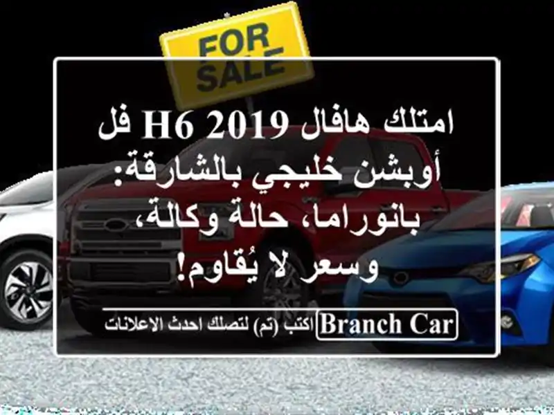 امتلك هافال H6 2019 فل أوبشن خليجي بالشارقة:...