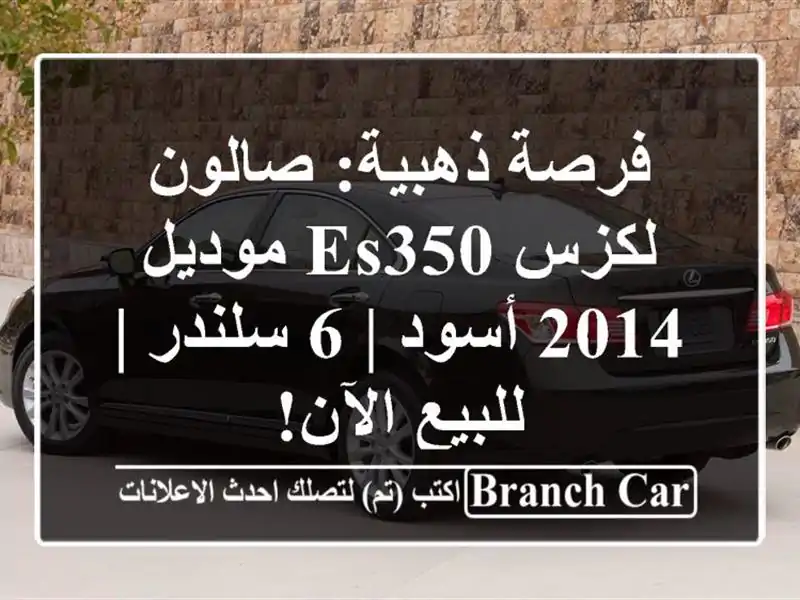 فرصة ذهبية: صالون لكزس ES350 موديل 2014 أسود | 6 سلندر |...