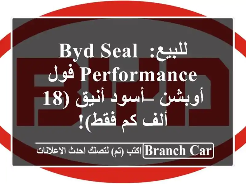 للبيع: BYD Seal Performance فول أوبشن – أسود أنيق (18 ألف كم فقط)!