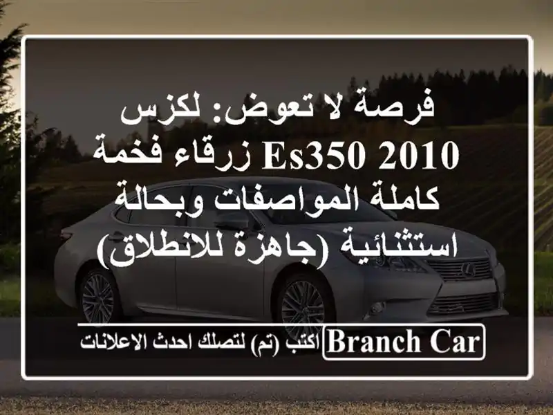 فرصة لا تعوض: لكزس ES350 2010 زرقاء فخمة - كاملة...
