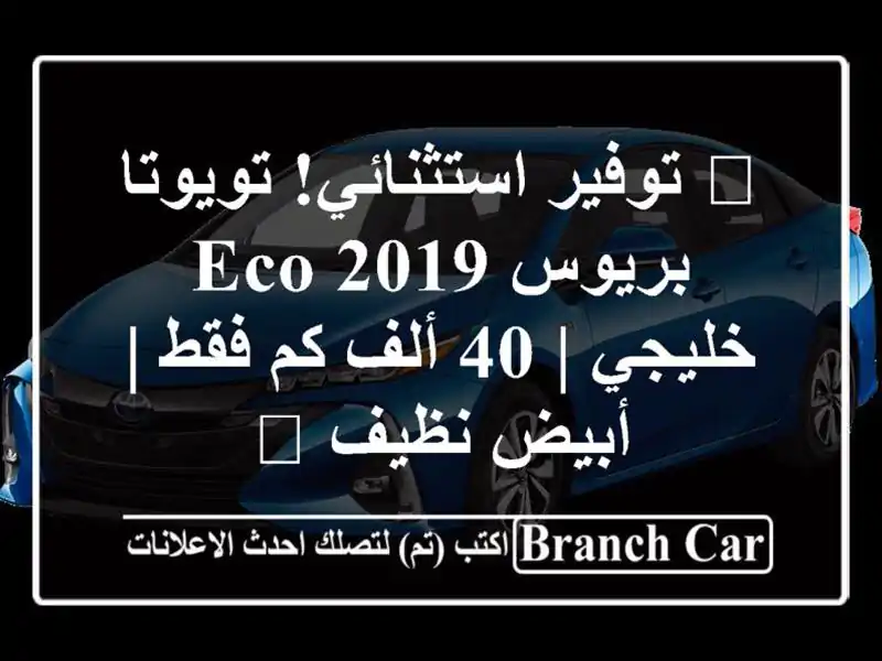🌟 توفير استثنائي! تويوتا بريوس ECO 2019 خليجي | 40 ألف...