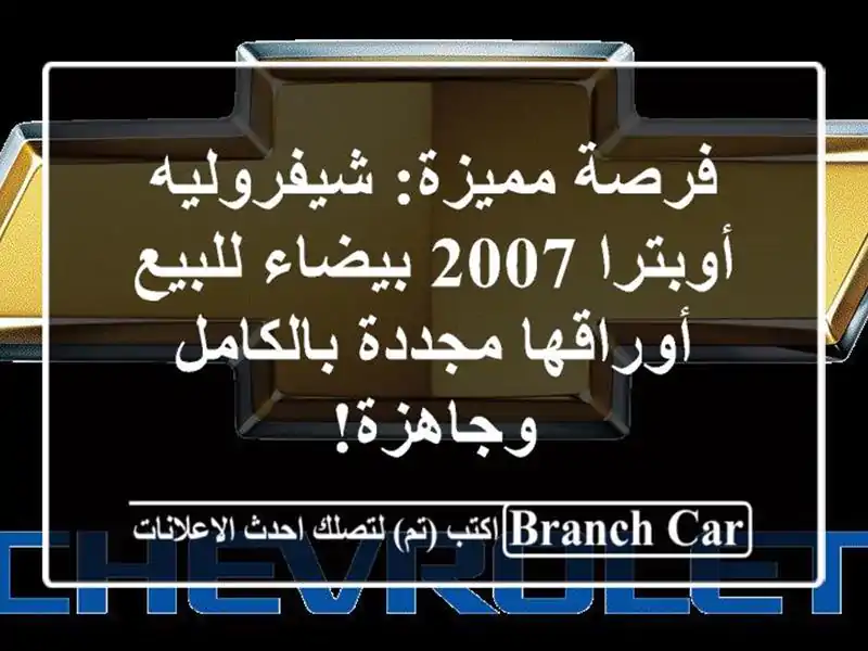 فرصة مميزة: شيفروليه أوبترا 2007 بيضاء للبيع -...