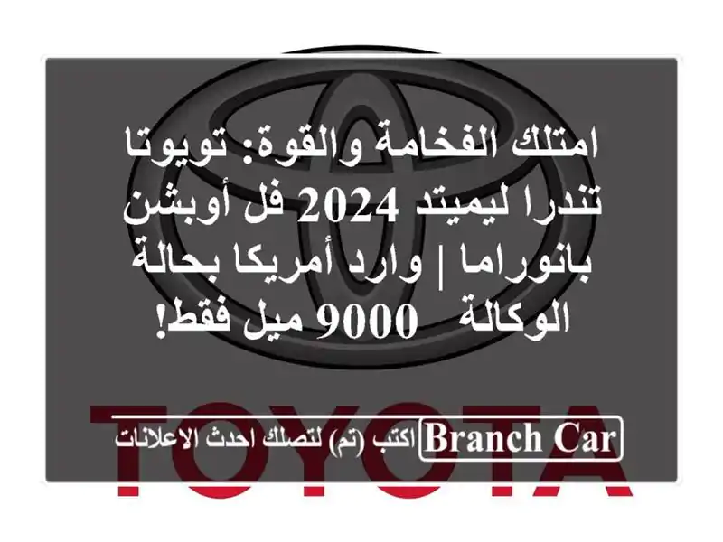 امتلك الفخامة والقوة: تويوتا تندرا ليميتد 2024 فل...