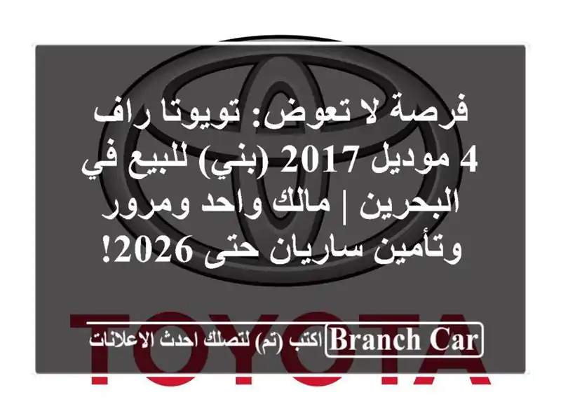 فرصة لا تعوض: تويوتا راف 4 موديل 2017 (بني) للبيع...