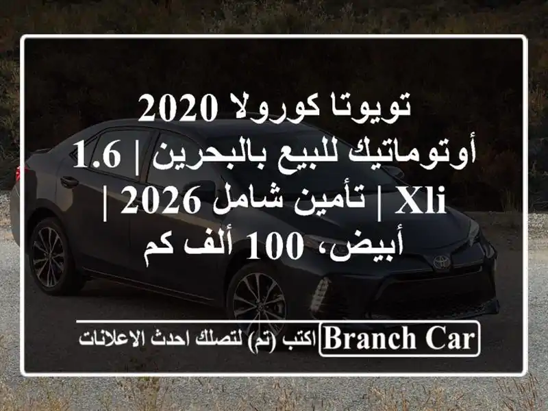 تويوتا كورولا 2020 أوتوماتيك للبيع بالبحرين | 1.6 XLI...