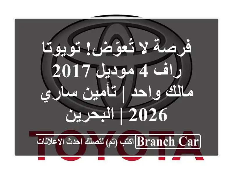 فرصة لا تُعوّض! تويوتا راف 4 موديل 2017 - مالك واحد |...