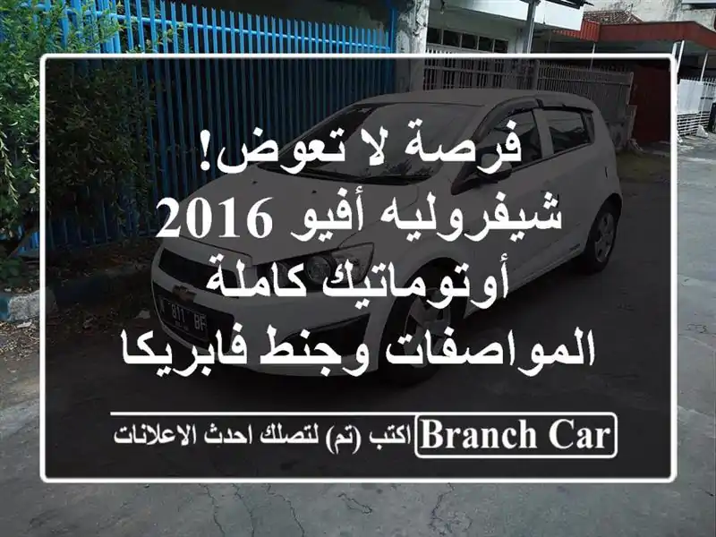 فرصة لا تعوض! شيفروليه أفيو 2016 أوتوماتيك...