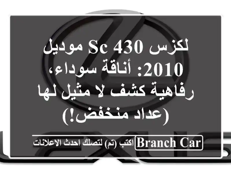 لكزس SC 430 موديل 2010: أناقة سوداء، رفاهية كشف لا مثيل...