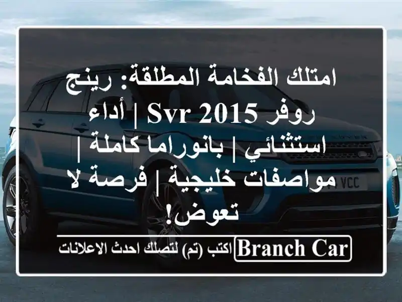 امتلك الفخامة المطلقة: رينج روفر SVR 2015 | أداء استثنائي...