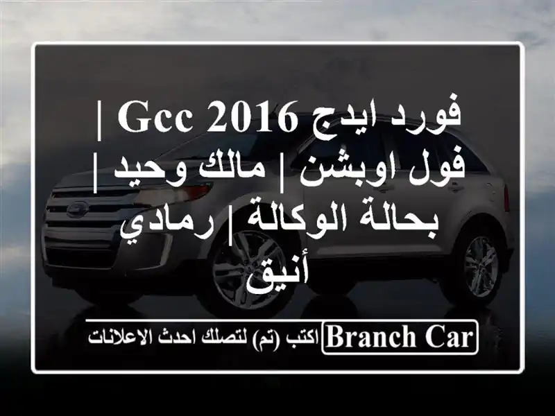 فورد ايدج 2016 GCC | فول اوبشن | مالك وحيد | بحالة الوكالة...