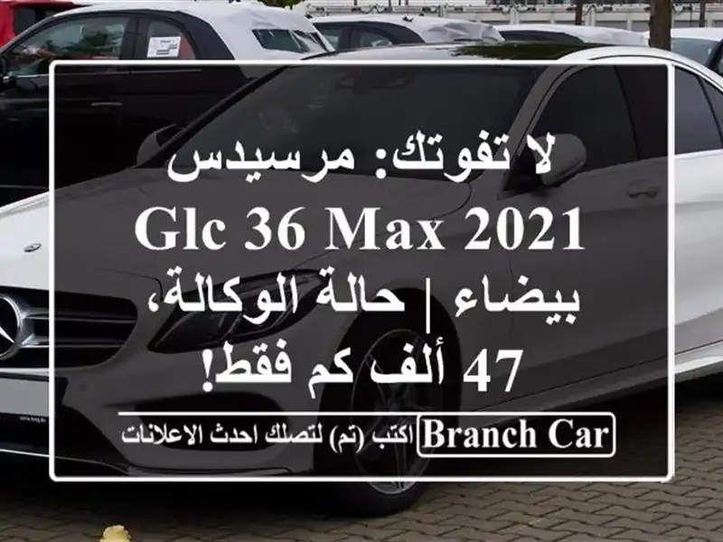 لا تفوتك: مرسيدس GLC 36 MAX 2021 بيضاء | حالة الوكالة، 47 ألف...