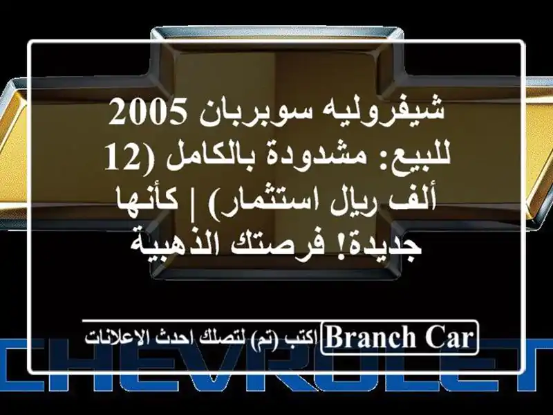 شيفروليه سوبربان 2005 للبيع: مشدودة بالكامل (12 ألف...