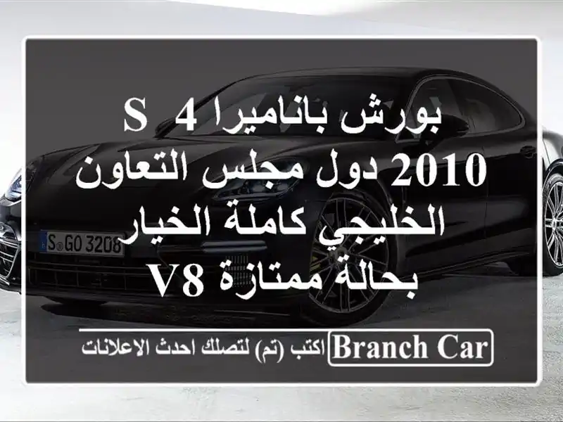 بورش باناميرا 4 S 2010 دول مجلس التعاون الخليجي...