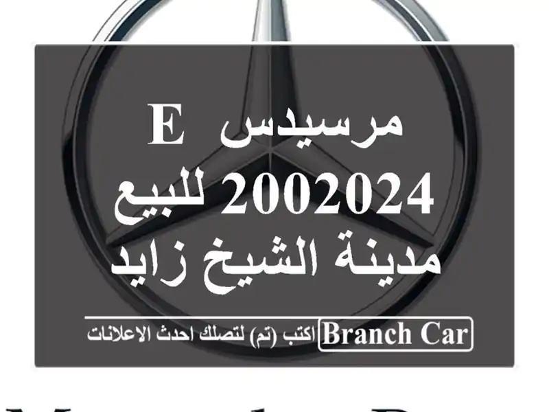 مرسيدس E 2002024 للبيع مدينة الشيخ زايد