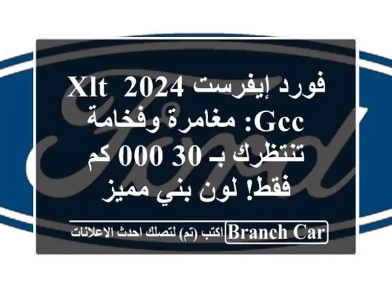 فورد إيفرست 2024 XLT GCC: مغامرة وفخامة تنتظرك بـ 30,000 كم...