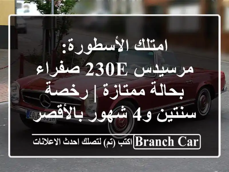 امتلك الأسطورة: مرسيدس 230E صفراء بحالة ممتازة |...