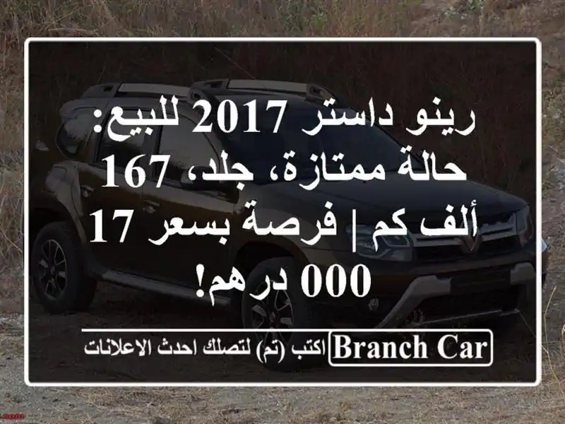رينو داستر 2017 للبيع: حالة ممتازة، جلد، 167 ألف كم |...