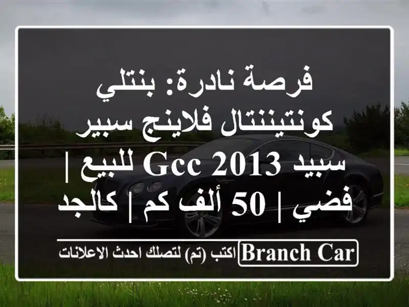 فرصة نادرة: بنتلي كونتيننتال فلاينج سبير سبيد 2013...