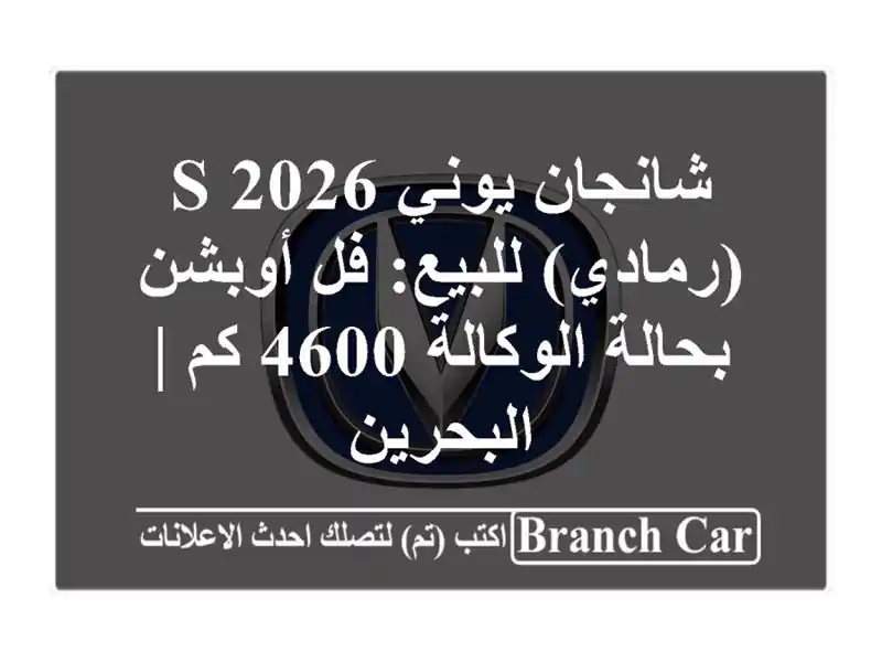 شانجان يوني S 2026 (رمادي) للبيع: فل أوبشن بحالة...