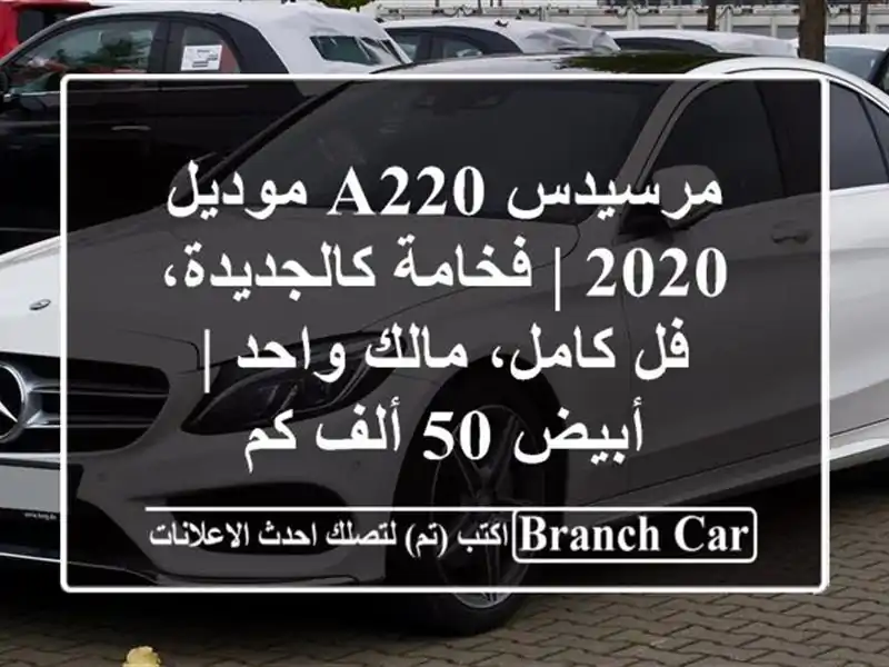 مرسيدس A220 موديل 2020 | فخامة كالجديدة، فل كامل، مالك...