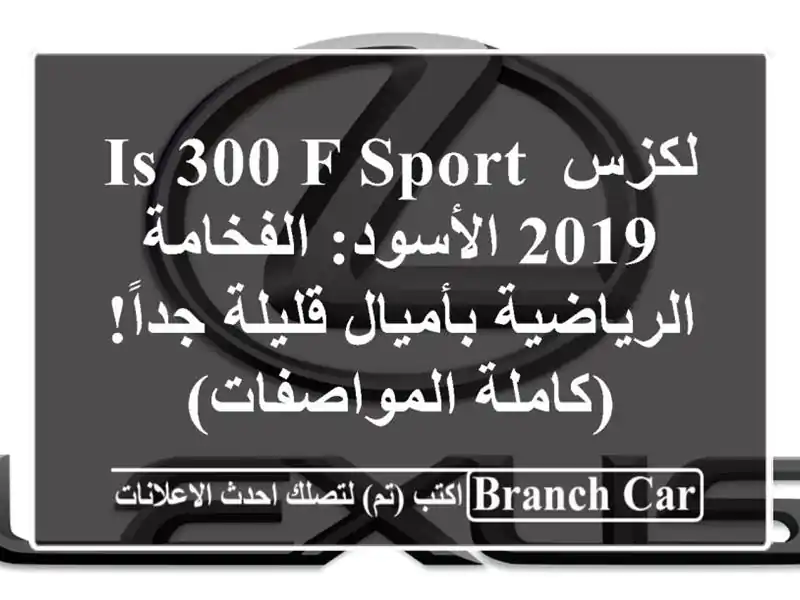 لكزس IS 300 F Sport 2019 الأسود: الفخامة الرياضية بأميال...
