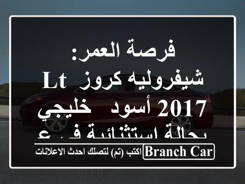 فرصة العمر: شيفروليه كروز LT 2017 أسود - خليجي...