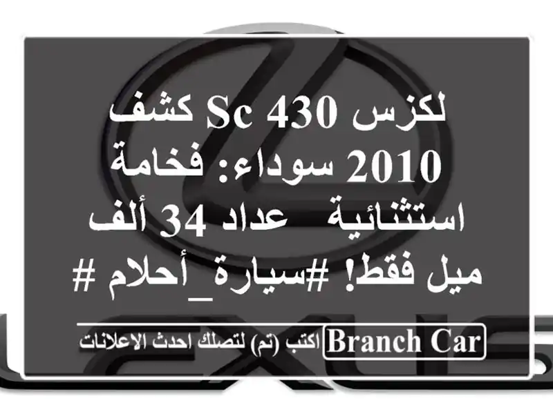 لكزس SC 430 كشف 2010 سوداء: فخامة استثنائية - عداد 34 ألف...