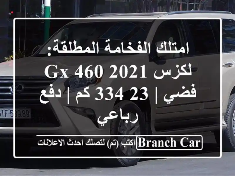 امتلك الفخامة المطلقة: لكزس GX 460 2021 فضي | 23,334 كم |...
