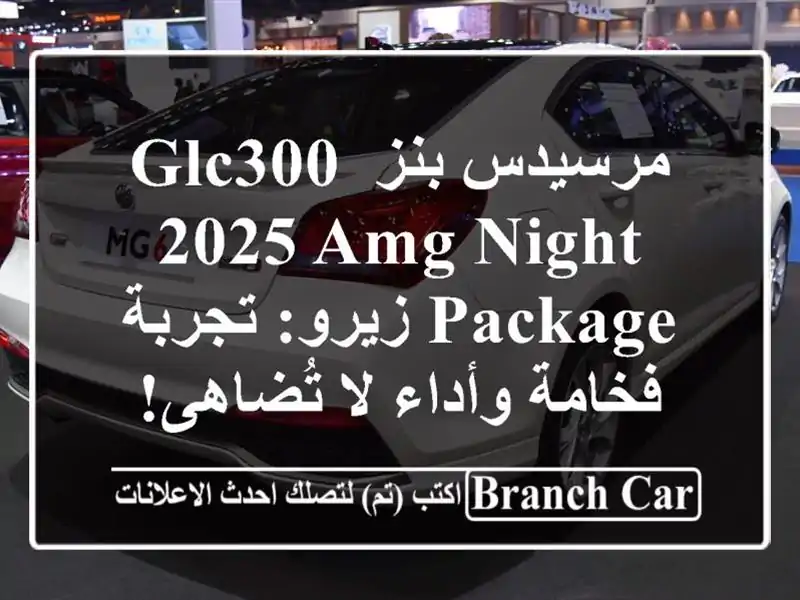 مرسيدس بنز GLC300 2025 AMG Night Package زيرو: تجربة فخامة وأداء...
