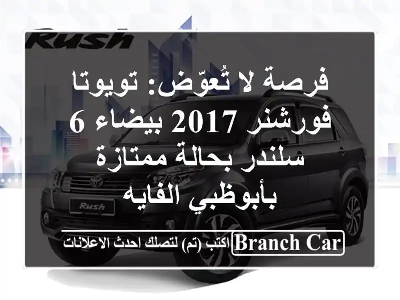 فرصة لا تُعوّض: تويوتا فورشنر 2017 بيضاء 6 سلندر...