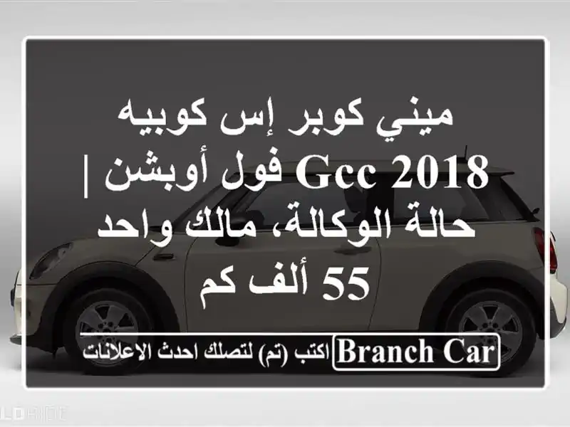 ميني كوبر إس كوبيه 2018 GCC فول أوبشن | حالة الوكالة،...