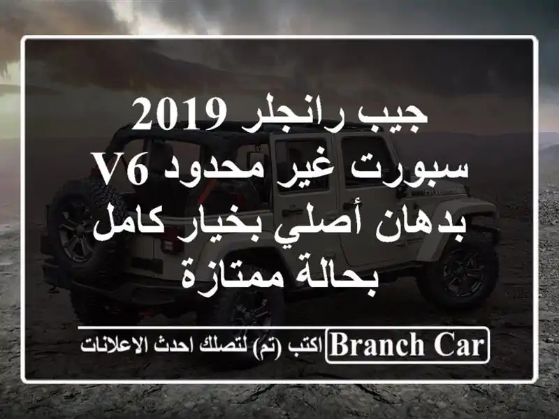 جيب رانجلر 2019 سبورت غير محدود V6 بدهان أصلي بخيار...