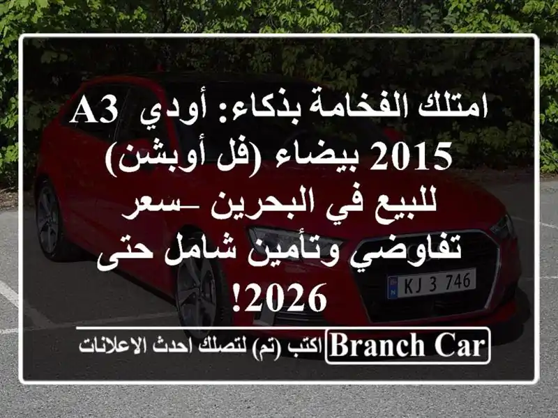 امتلك الفخامة بذكاء: أودي A3 2015 بيضاء (فل أوبشن) للبيع...