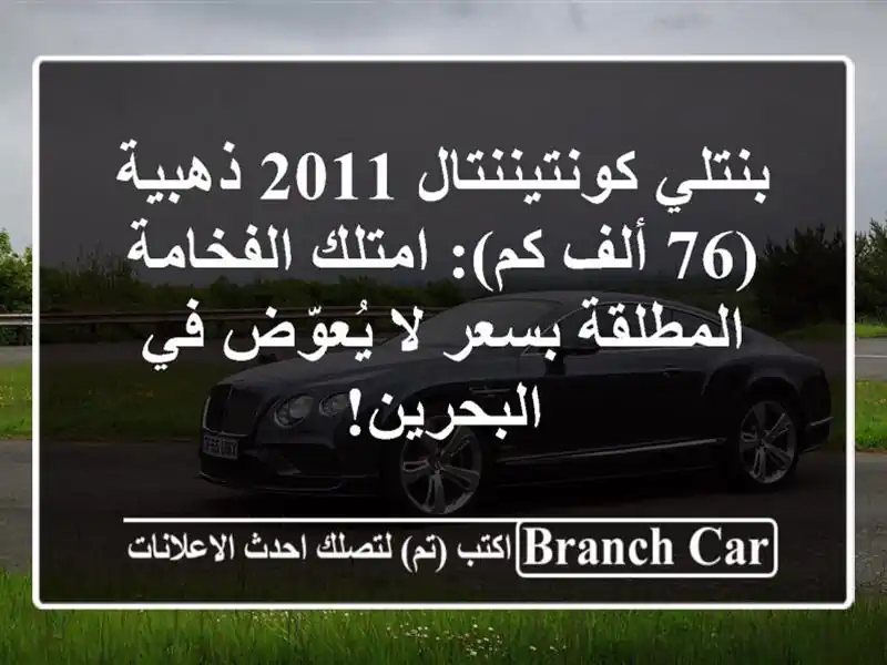 بنتلي كونتيننتال 2011 ذهبية (76 ألف كم): امتلك...