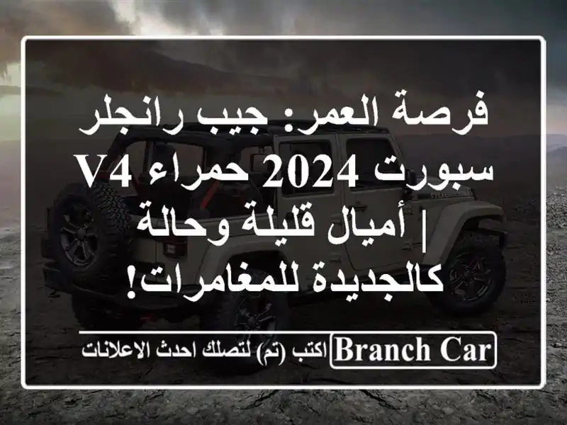 فرصة العمر: جيب رانجلر سبورت 2024 حمراء V4 | أميال...