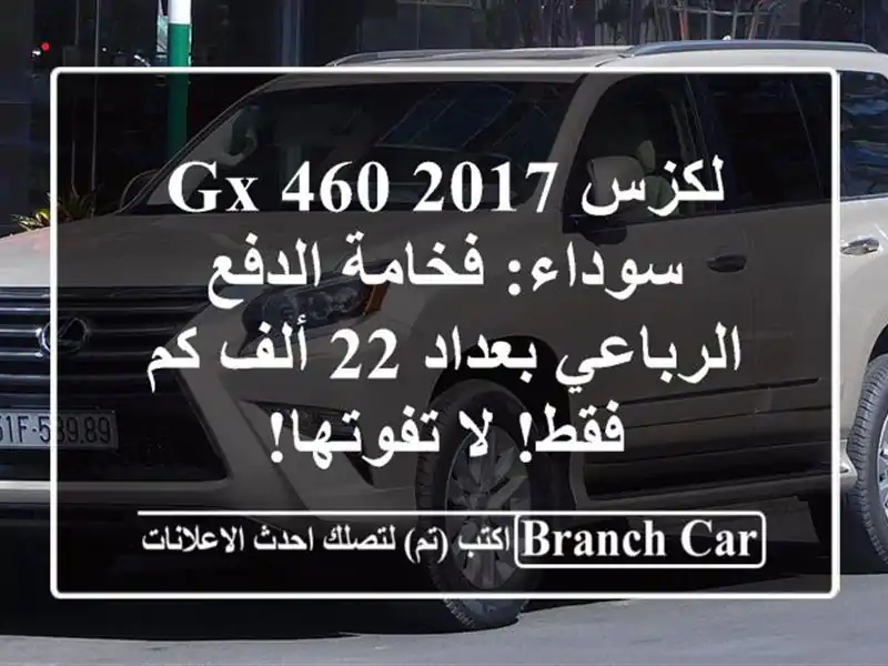 لكزس GX 460 2017 سوداء: فخامة الدفع الرباعي بعداد 22 ألف...