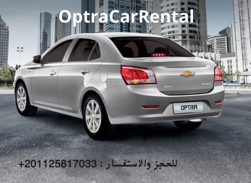 ايجار اوبترا بدون سواق للعرب والاجانب 01125817033