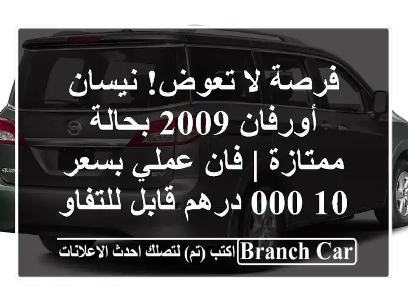فرصة لا تعوض! نيسان أورفان 2009 بحالة ممتازة | فان...