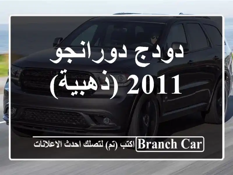 دودج دورانجو 2011 (ذهبية)
