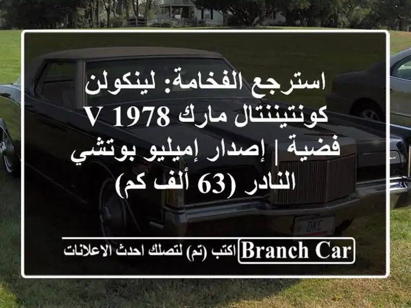 استرجع الفخامة: لينكولن كونتيننتال مارك V 1978 فضية...