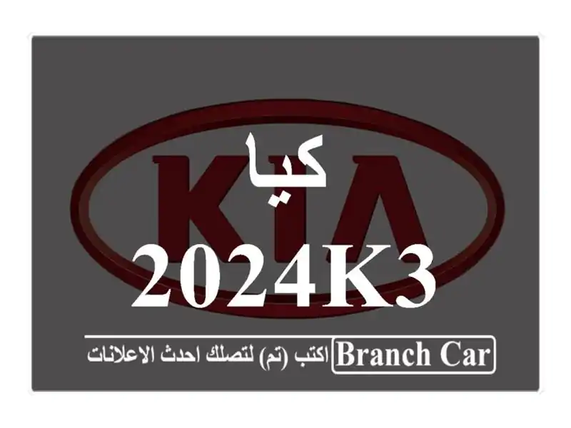 كيا 2024K3