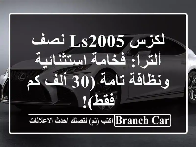 لكزس LS2005 نصف ألترا: فخامة استثنائية ونظافة تامة (30...