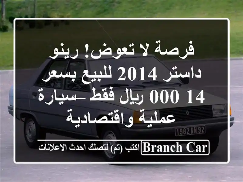 فرصة لا تعوض! رينو داستر 2014 للبيع بسعر 14,000 ريال فقط...