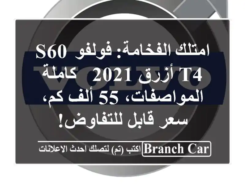امتلك الفخامة: فولفو S60 T4 أزرق 2021 - كاملة المواصفات،...