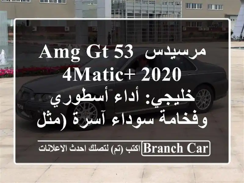 مرسيدس AMG GT 53 4Matic+ 2020 خليجي: أداء أسطوري وفخامة...