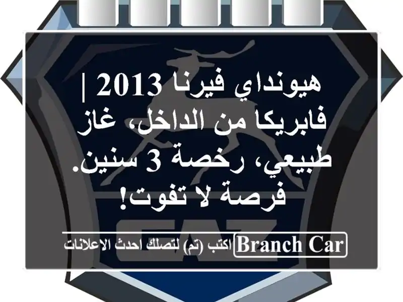 هيونداي فيرنا 2013 | فابريكا من الداخل، غاز طبيعي، رخصة...