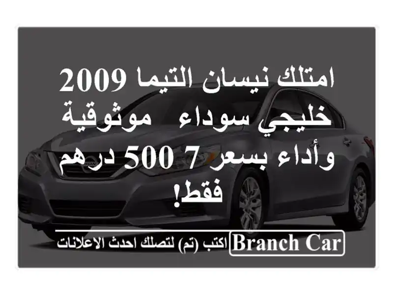 امتلك نيسان التيما 2009 خليجي سوداء - موثوقية وأداء...