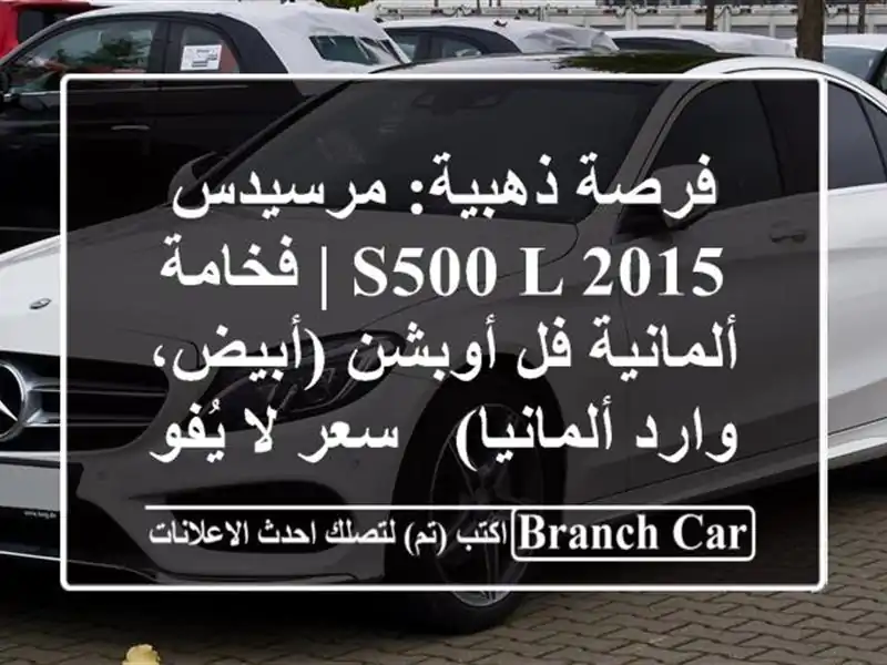 فرصة ذهبية: مرسيدس S500 L 2015 | فخامة ألمانية فل...