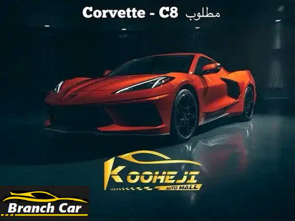 ⚡️ شيفروليه كورفيت 2021 C8: أسطورة الأداء الفائق...