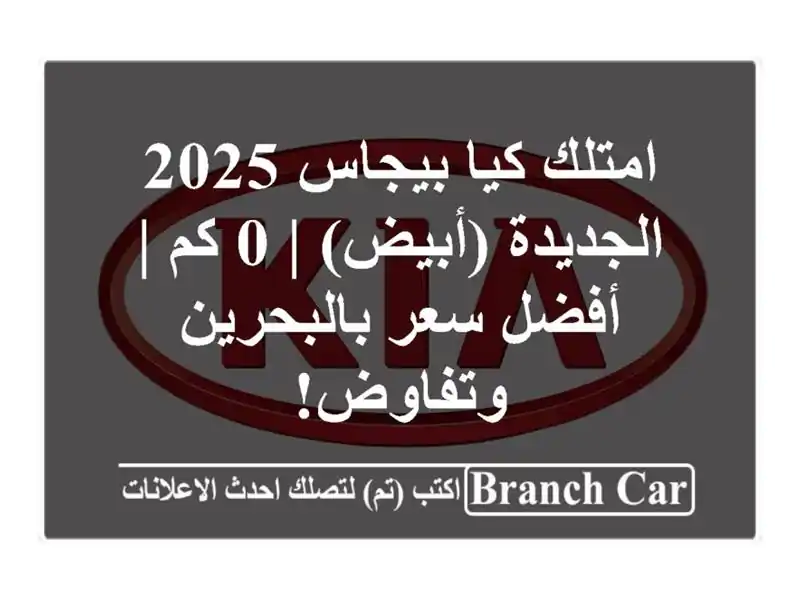 امتلك كيا بيجاس 2025 الجديدة (أبيض) | 0 كم | أفضل...
